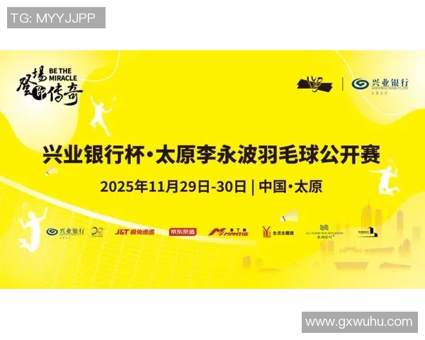 兴业银行杯太原李永波羽毛球公开赛盛大开幕激情四溢引领羽坛新风尚